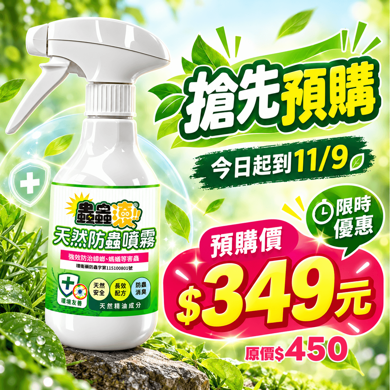【蟲蟲滾新品預購中】天然防蟲噴霧