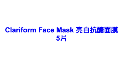 PIOS  Clariform Face Mask 亮白抗醣面膜 5片