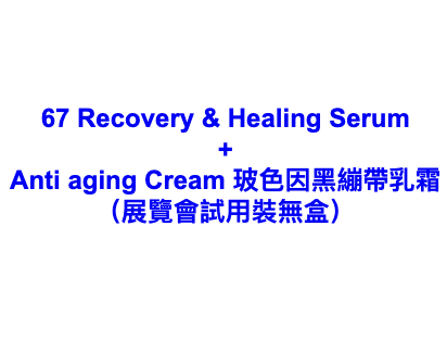 Laskari + Carusia ： 67 Recovery & Healing Serum + Anti aging Cream 玻色因黑繃帶乳霜 （展覽會試用裝無盒）