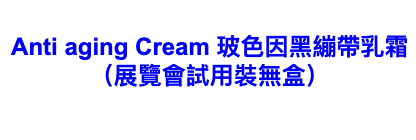 Carusia  Anti aging Cream 玻色因黑繃帶乳霜 （展覽會試用裝無盒）
