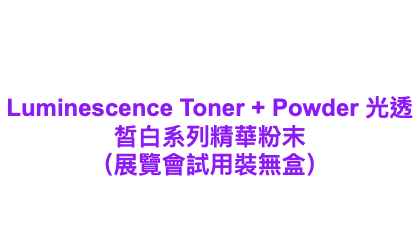 Carusia Luminescence Toner + Powder 光透皙白系列精華粉末 （展覽會試用裝無盒）