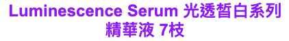Carusia Luminescence Serum 光透皙白系列精華液 7枝