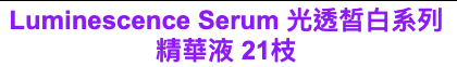 Carusia Luminescence Serum 光透皙白系列精華液 21枝