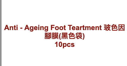 Neu-F Pro Anti - Ageing Foot Teartment 玻色因腳膜(黑色袋) 10pcs