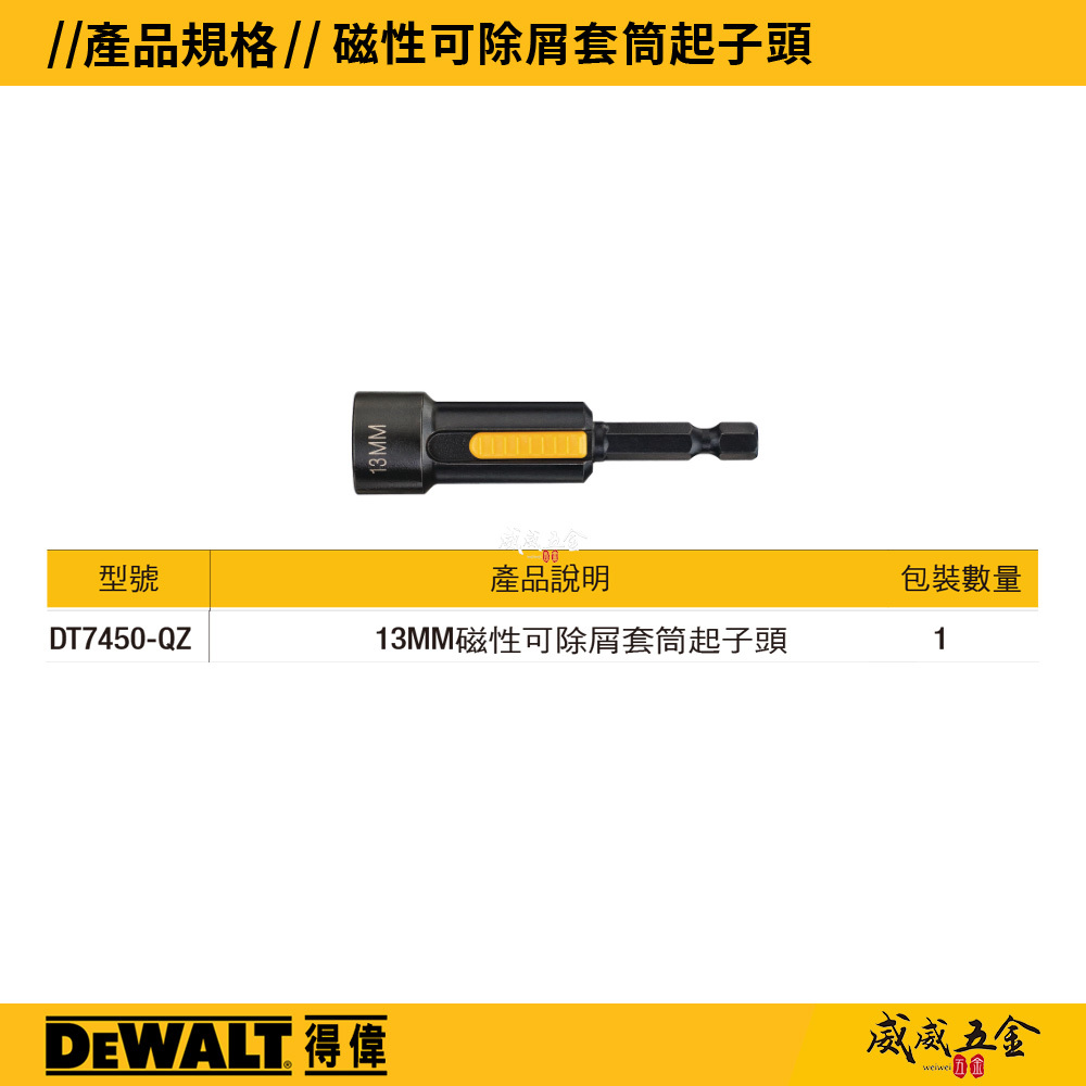 DEWALT 美國 得偉｜13mm 磁性可除屑套筒起子頭套筒 六角柄磁鐵套筒 磁性起子頭｜DT7450-QZ