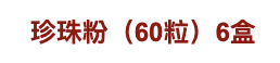 菫すみれ sumire 珍珠粉（60粒）6盒
