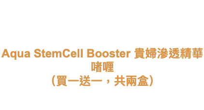 Lavasi Aqua StemCell Booster 貴婦滲透精華啫喱 （買一送一，共兩盒）