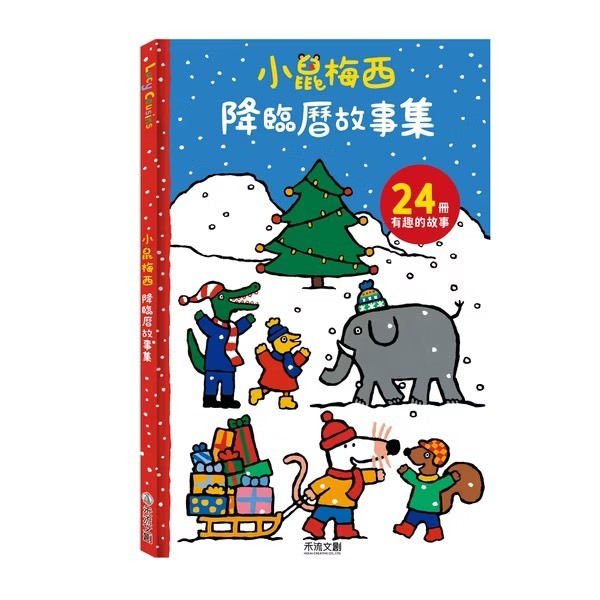 小鼠梅西降臨曆故事集