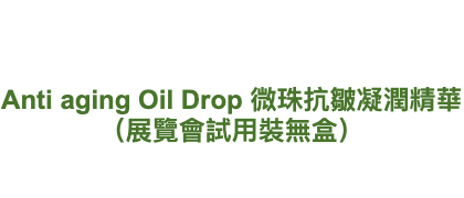 Carusia Anti aging Oil Drop 微珠抗皺凝潤精華 （展覽會試用裝無盒）