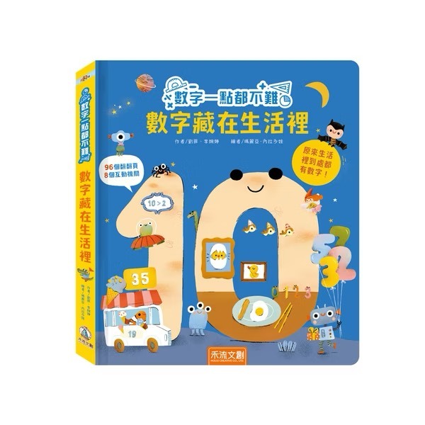 數字一點都不難－數字藏在生活裡