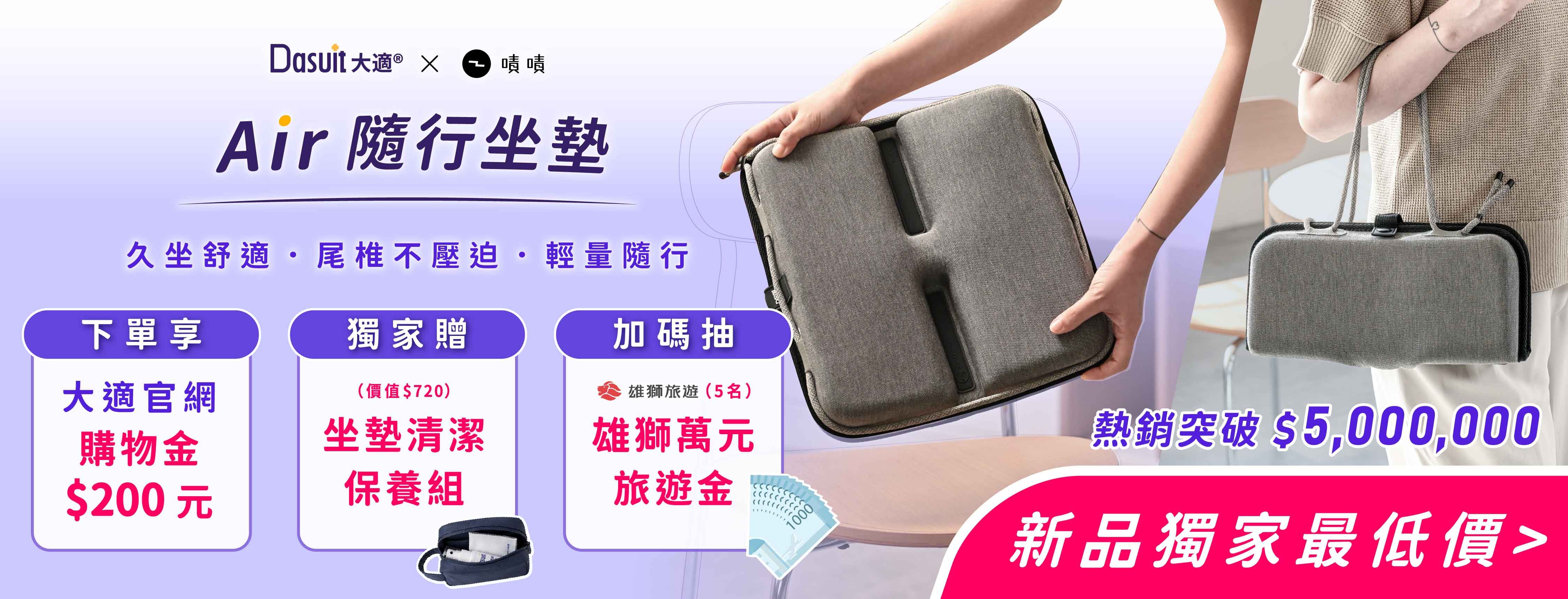 新品募資開跑，早鳥54折起，贊助再享首發多重好禮，Air隨行坐墊，5秒瞬充動態衡壓，旅途再久也坐得住。