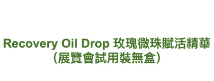 Carusia  Recovery Oil Drop 玫瑰微珠賦活精華 （展覽會試用裝無盒）
