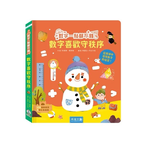 數字一點都不難－數字喜歡守秩序