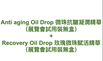 Carusia Anti aging Oil Drop 微珠抗皺凝潤精華 （展覽會試用裝無盒） + Recovery Oil Drop 玫瑰微珠賦活精華 （展覽會試用裝無盒）