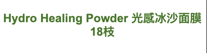 Hataichisa Hydro Healing Powder 光感冰沙面膜 18枝