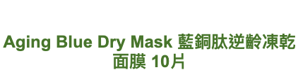 Hataichisa Aging Blue Dry Mask 藍銅肽逆齡凍乾面膜 10片