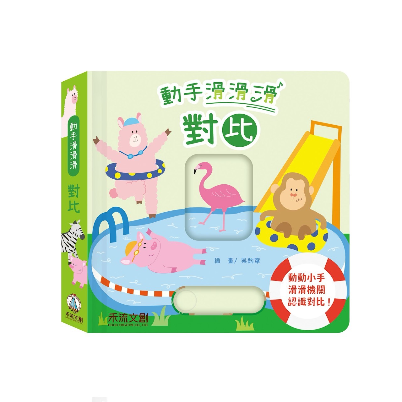 動手滑滑滑－對比