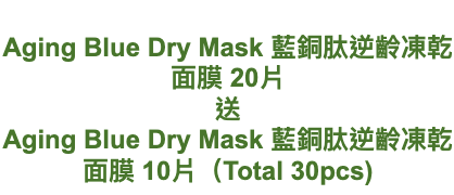 Hataichisa Aging Blue Dry Mask 藍銅肽逆齡凍乾面膜 20片 送 Aging Blue Dry Mask 藍銅肽逆齡凍乾面膜 10片（Total 30pcs)