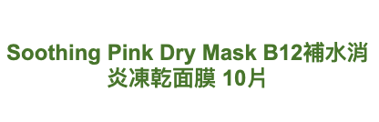 Hataichisa Soothing Pink Dry Mask B12補水消炎凍乾面膜 10片
