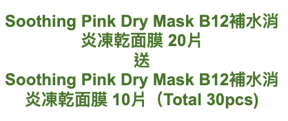 Hataichisa Soothing Pink Dry Mask B12補水消炎凍乾面膜 20片 送 Soothing Pink Dry Mask B12補水消炎凍乾面膜 10片（Total 30pcs)