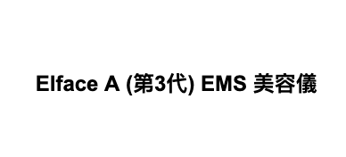 Elface A (第3代) EMS 美容儀