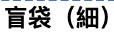 盲袋（細）