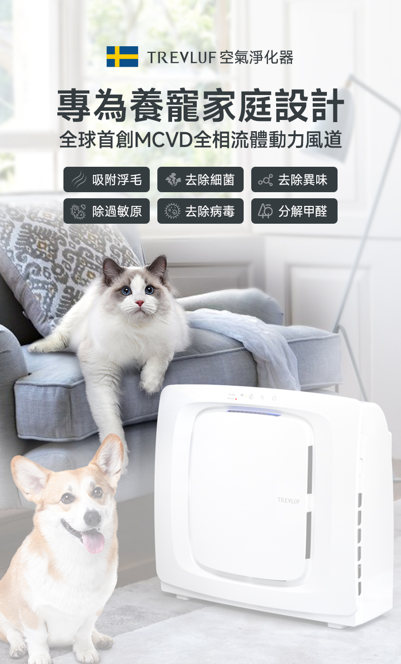 TREVLUF 為寵物家庭設計的PäK空氣淨化機及MCVD循環風道介紹