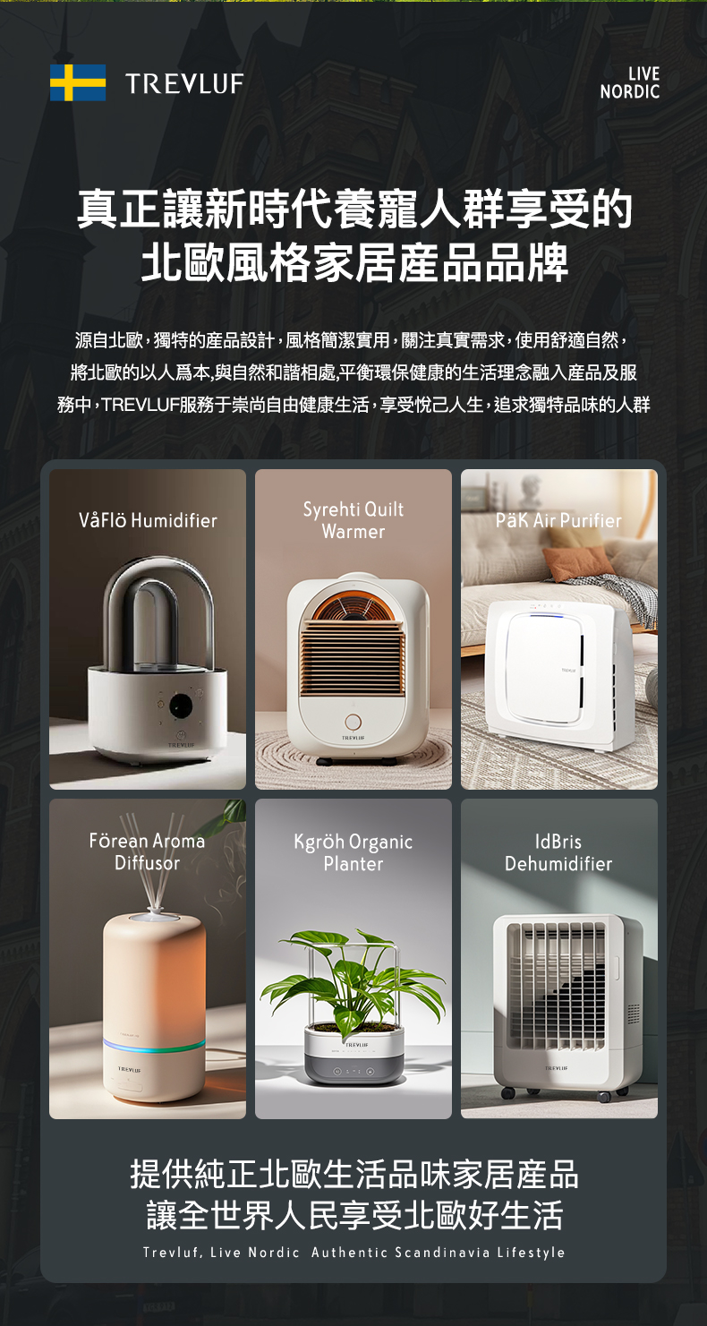 TREVLUF北歐家居電器產品系列