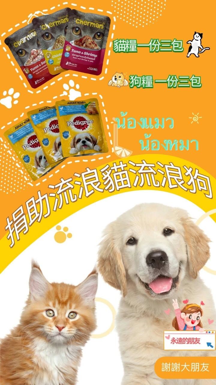 10月22日｜愛心供養貓狗糧・護生積福功德法會