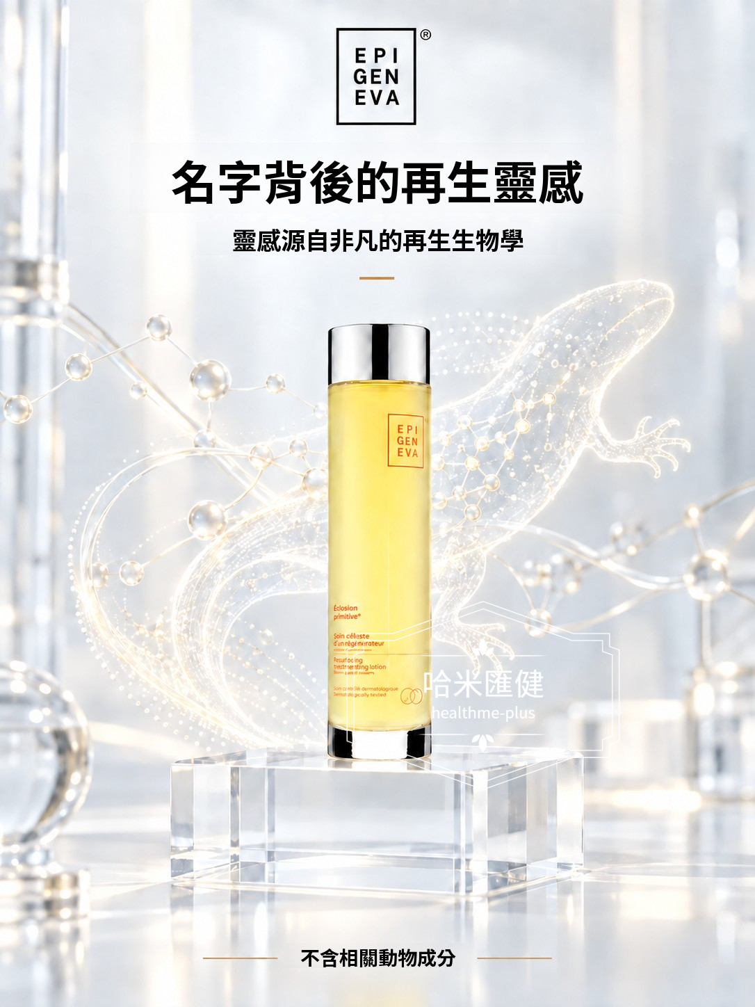 瑞士 pigeneva Eclosion Primitive 蠑螈精萃水再生精華 50ml【正品】瑞士再生防護精華｜日常抗老保養