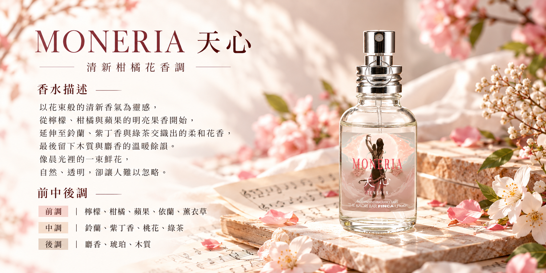 MONERIA天心 淡香水,清新柑橘花香調商品介紹圖,呈現檸檬、蘋果前調,鈴蘭、紫丁香、綠茶中調,以及麝香、琥珀與木質後調