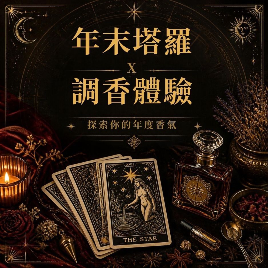 🎄聖誕塔羅Ｘ調香體驗 【市政府站】