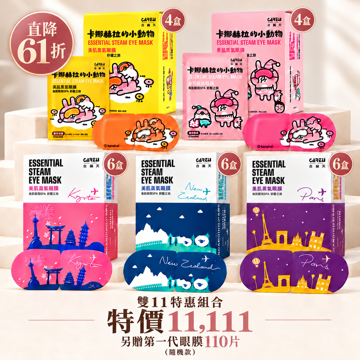 【雙11寵眼大滿貫】Care+美肌蒸氣眼膜豪華組｜卡娜赫拉聯名×經典款・加贈110片