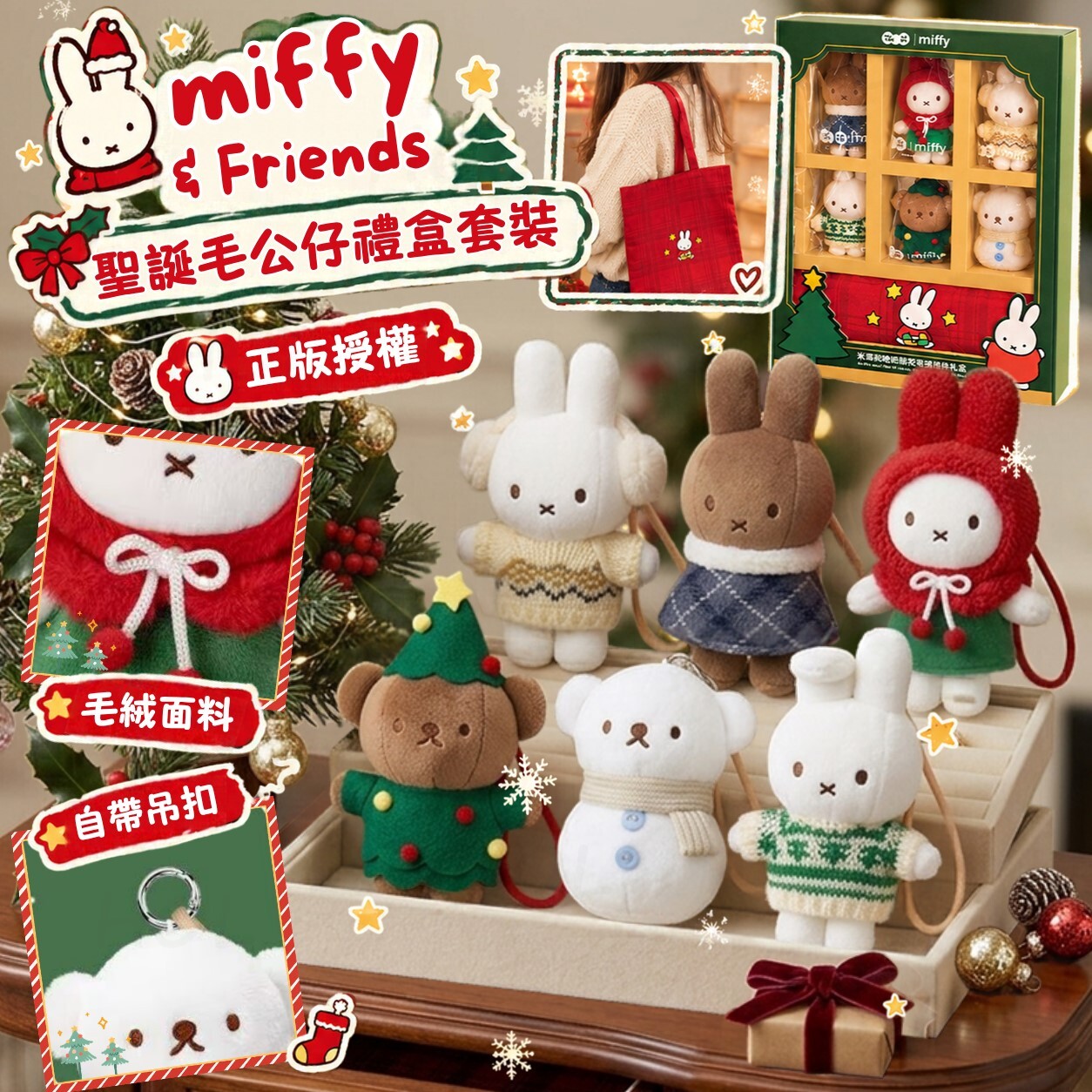 Miffy & Friends 聖誕毛公仔禮盒套裝 十月團