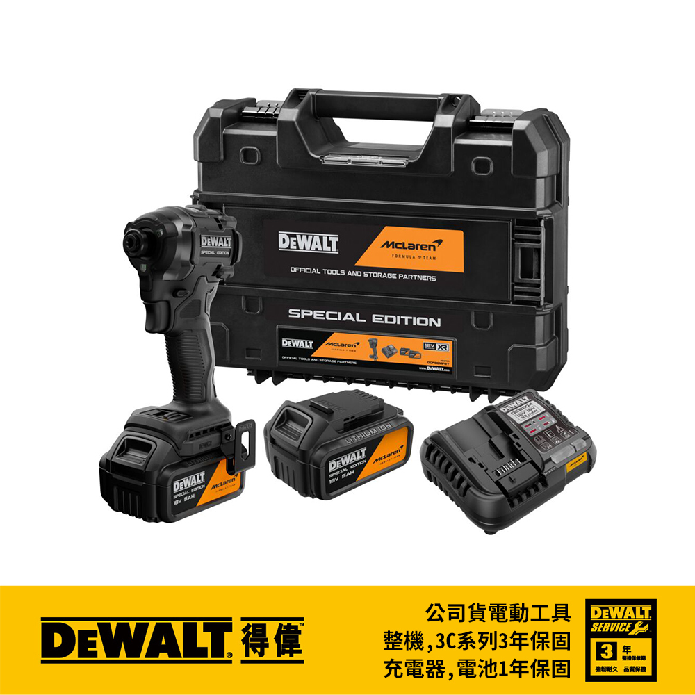 DEWALT 美國 得偉 麥拉倫｜20V 無刷衝擊起子機｜雙電5.0｜DCF86MP2T｜台灣公司貨 McLaren