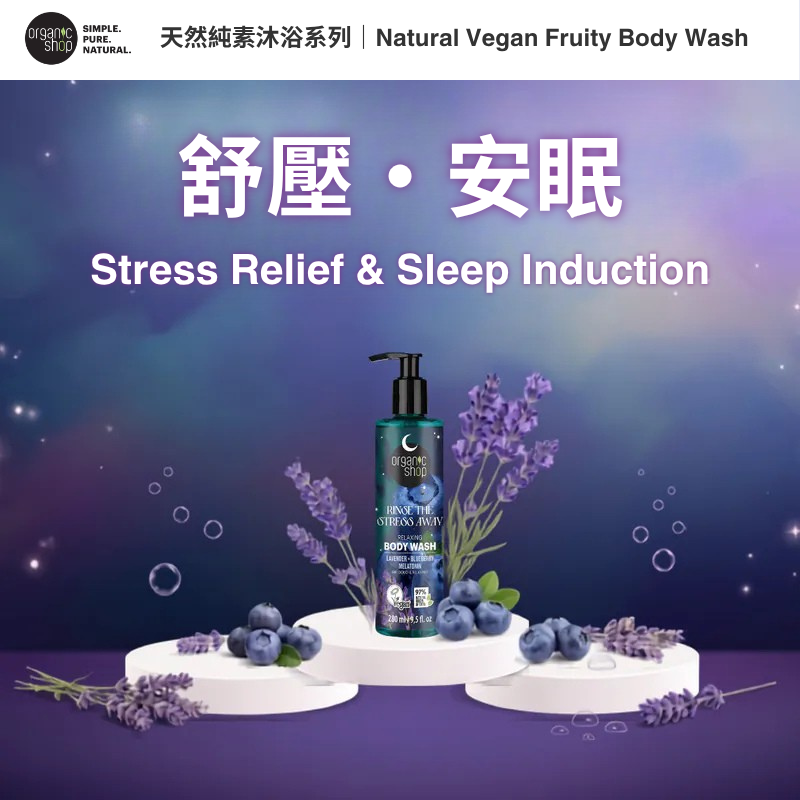 Organic Shop - Natural Vegan Fruit-Based Shower Gel Series (Stress Relief & Sleep Induction)