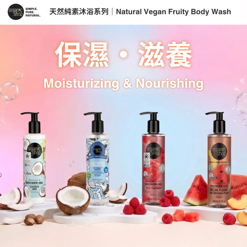 Organic Shop - Natural Vegan Fruit-Based Shower Gel Series (Moisturizing & Nourishing)