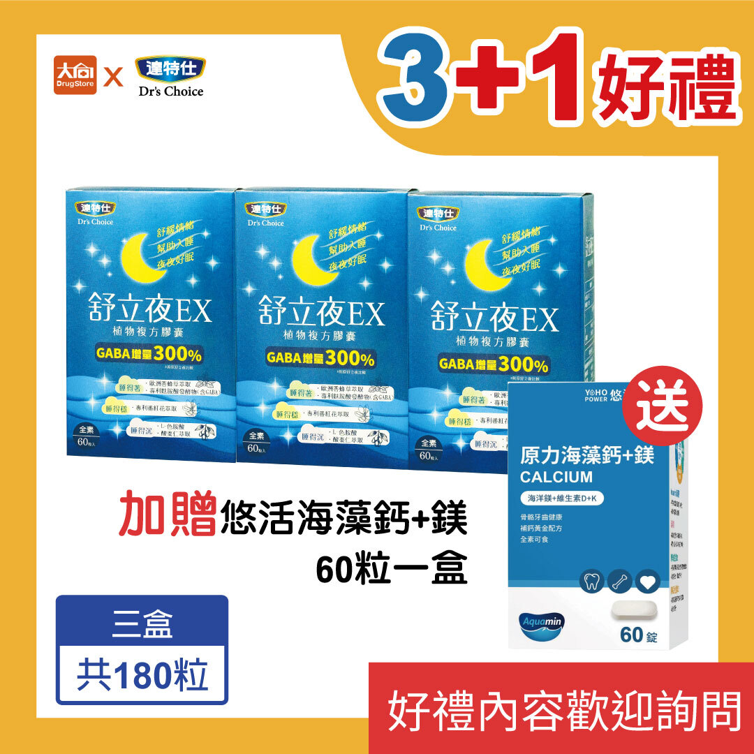達特仕-舒立夜EX植物複方膠囊60粒/盒【3+1好禮】加贈悠活原力海藻鈣+鎂60粒