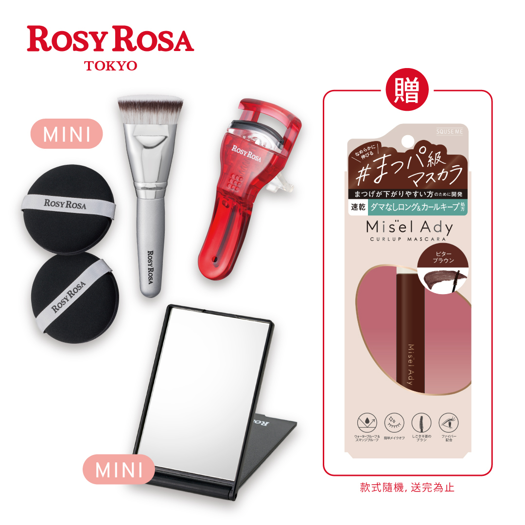 ROSY ROSA 隨身補妝組 真實之鏡-mini款+全效底妝刷具粉撲攜帶組-mini版+完美捲翹睫毛夾