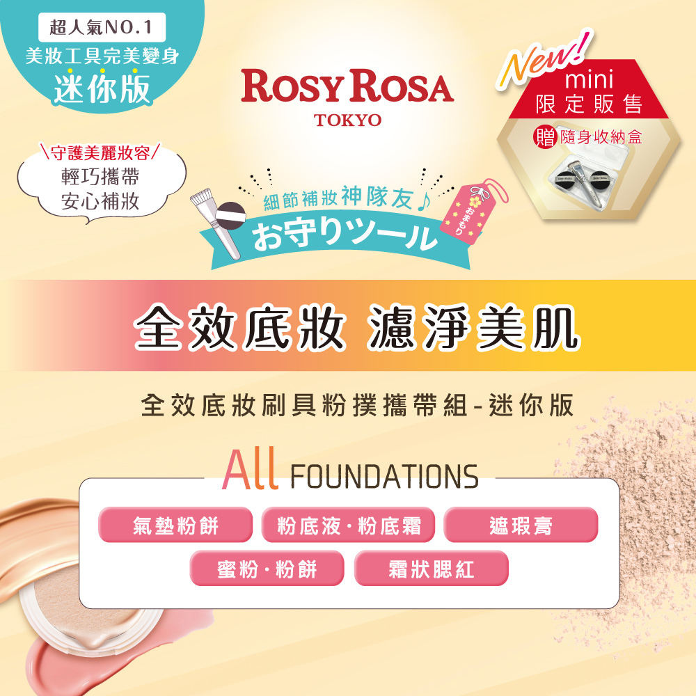 ROSY ROSA 隨身補妝組 真實之鏡-mini款+全效底妝刷具粉撲攜帶組-mini版+完美捲翹睫毛夾