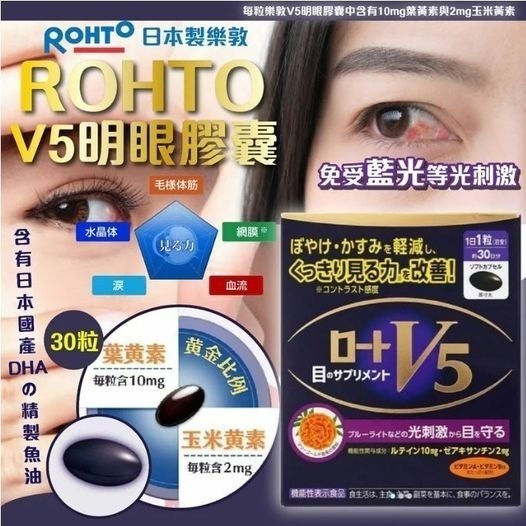 日本製樂敦 ROHTO V5明眼膠囊30粒 現貨