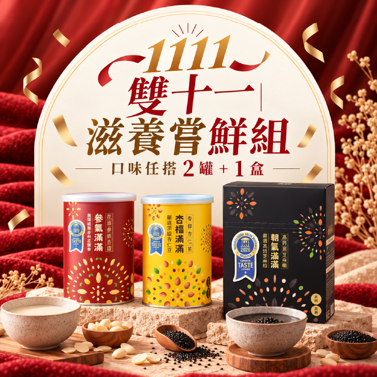 滋養嘗鮮組