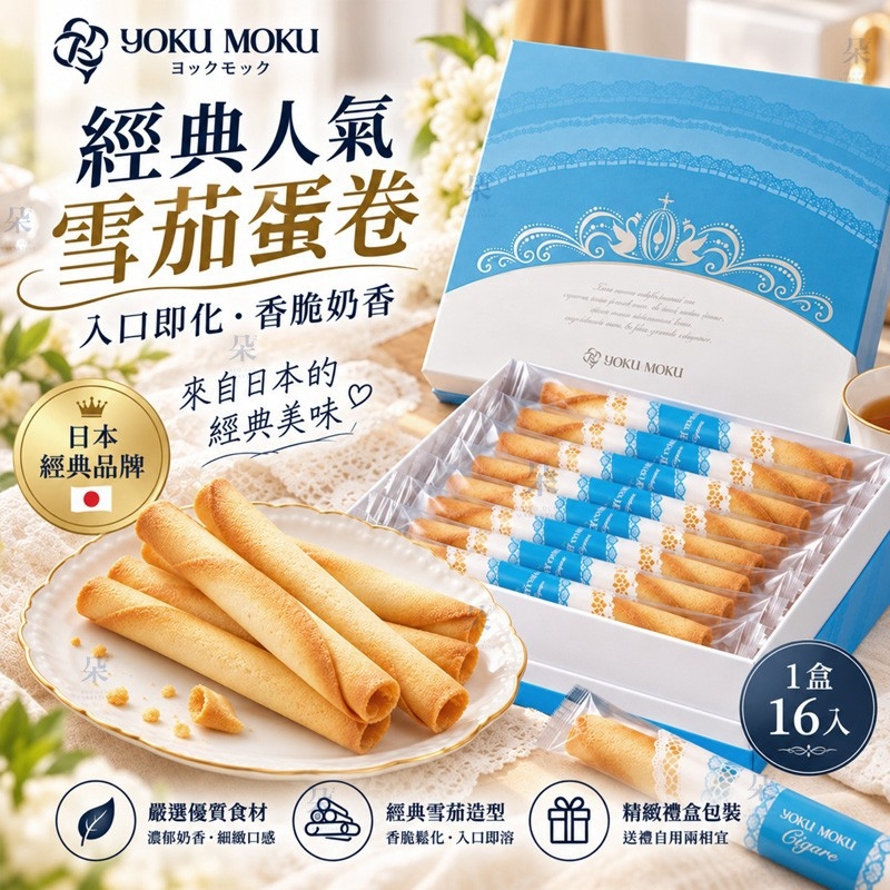 (✈️空運團✈️)日本 YOKU MOKU 經典原味雪茄蛋捲 (16入裝)  十月團