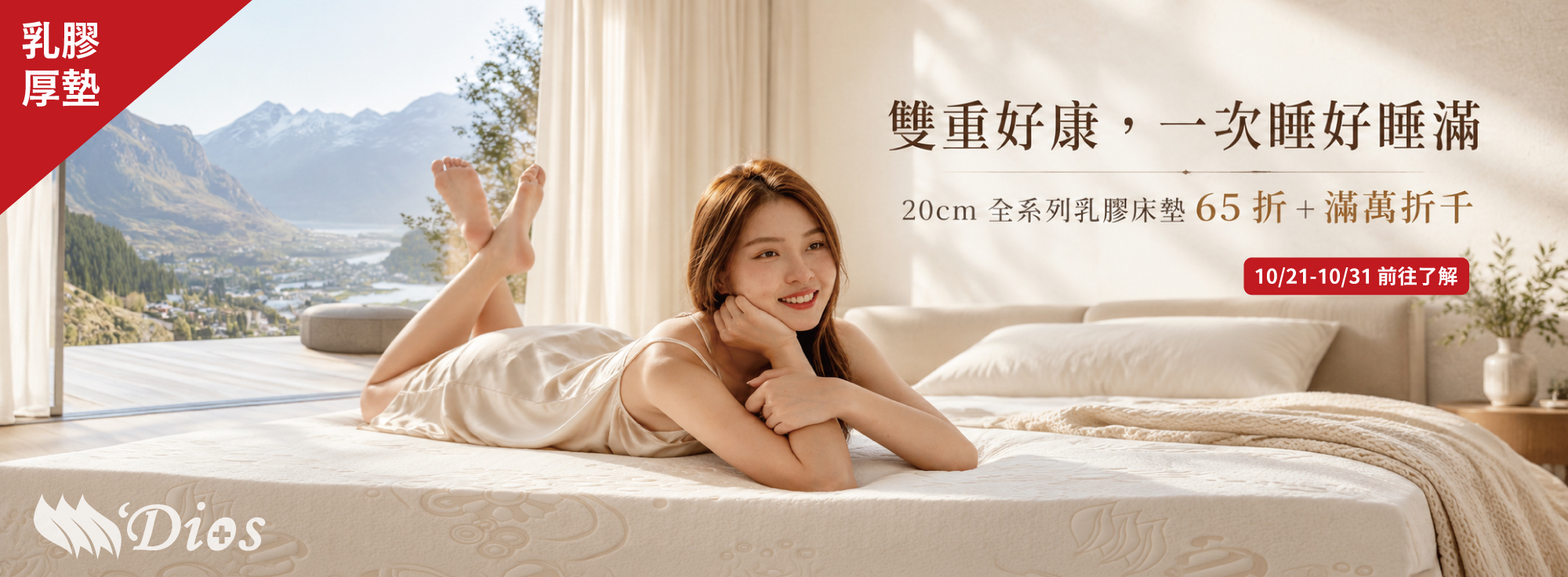 迪奧斯乳膠床墊電動床 邰智源代言人 20公分乳膠床墊優惠價