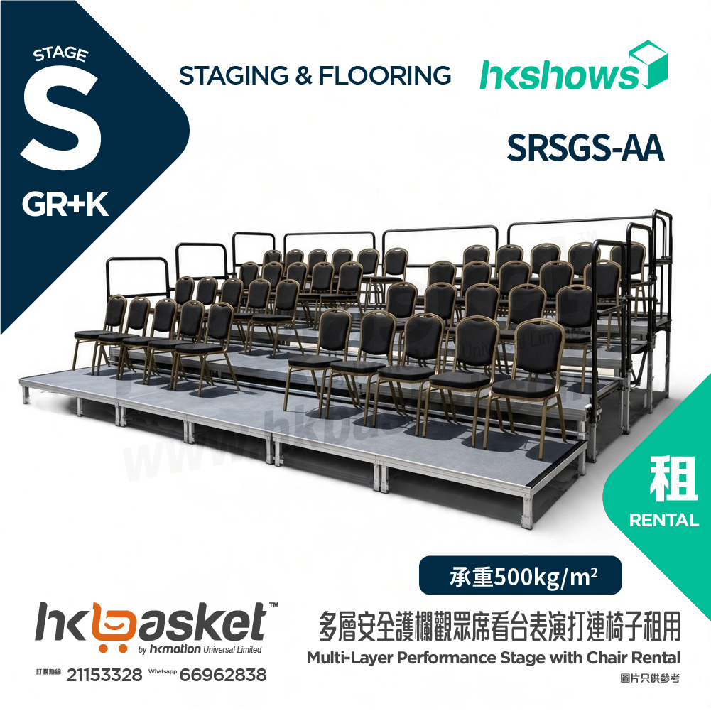 [租用] HKSHOWS 多層觀眾席看台連椅子 (防滑膠面及沒有裙腳) - SRSGS-AA