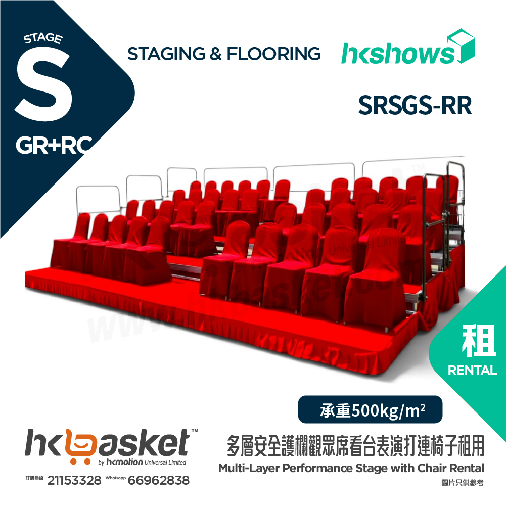 [租用] HKSHOWS 多層觀眾席看台連椅子 (紅色地氈及紅色裙腳) - SRSGS-RR