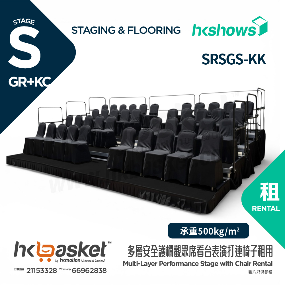 [租用] HKSHOWS 多層觀眾席看台連椅子 (黑色地氈及黑色裙腳) - SRSGS-KK