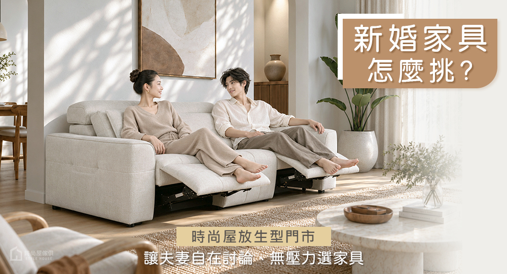 時尚屋放生型門市,讓新婚夫妻自在討論、無壓力選家具