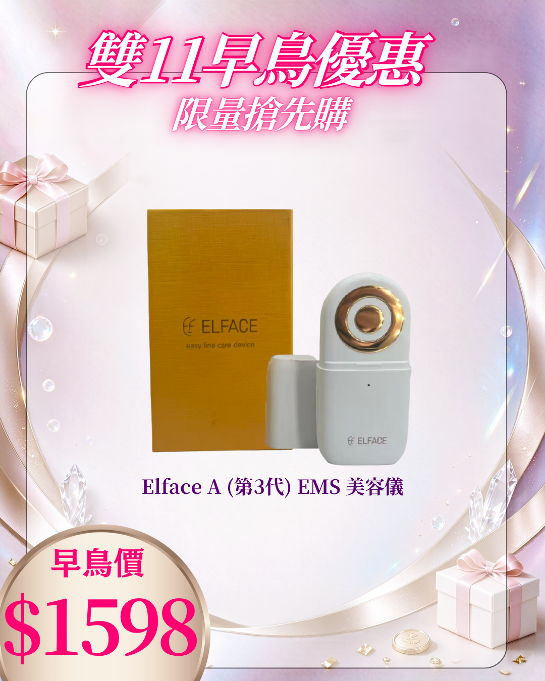 261021 雙十一早鳥激賞_ Elface A (第3代) EMS 美容儀