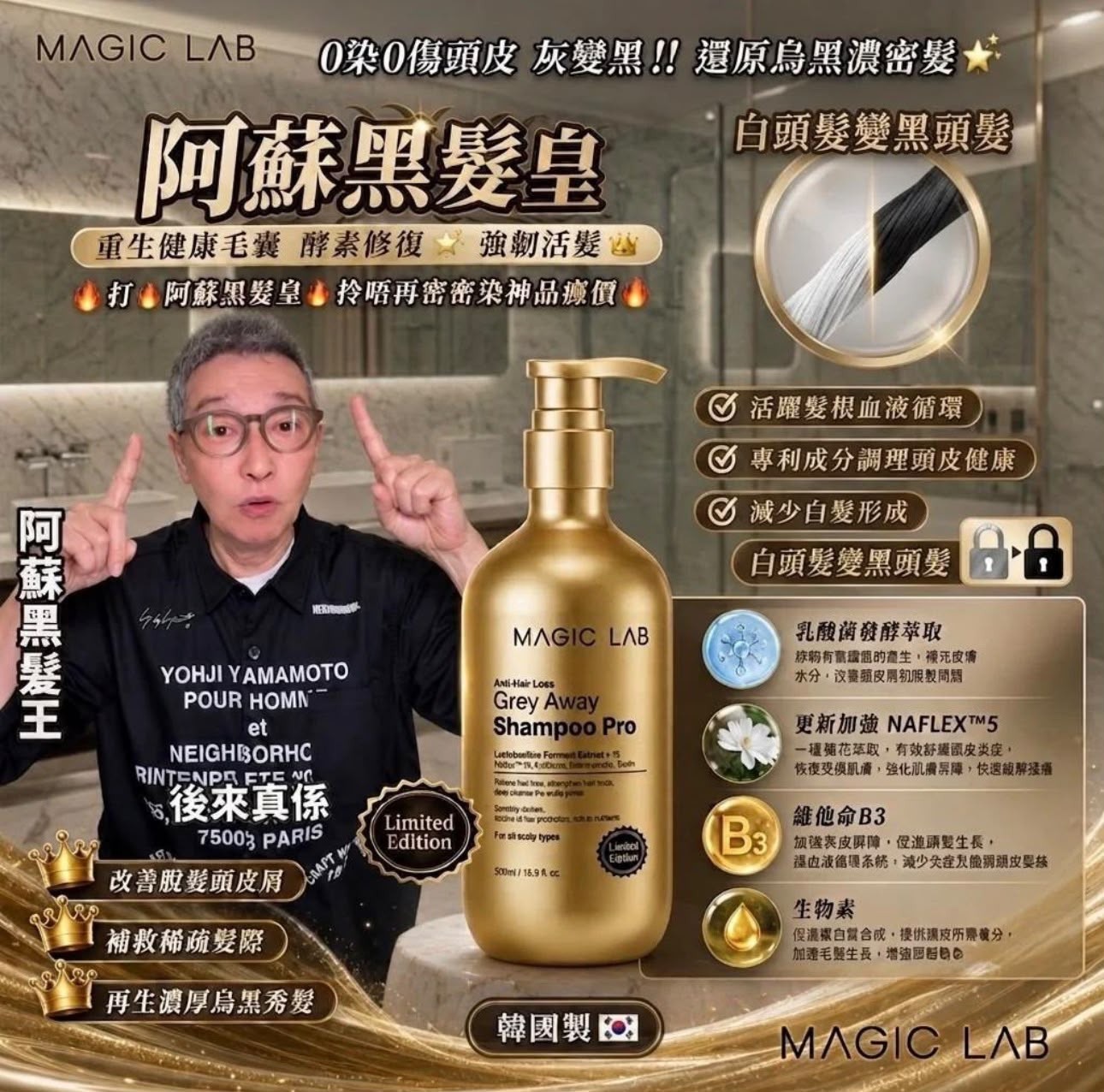 MAGIC LAB 全新減白髮洗頭水 T535（2-3星期寄出）